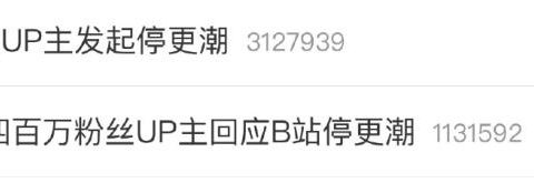 B 站喜提“幽灵热搜”，但也不冤