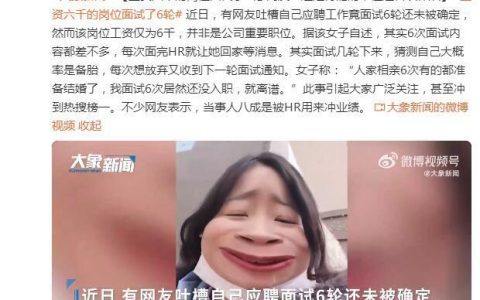 工资六千的岗位面试了6轮 网友：被HR用来冲业绩