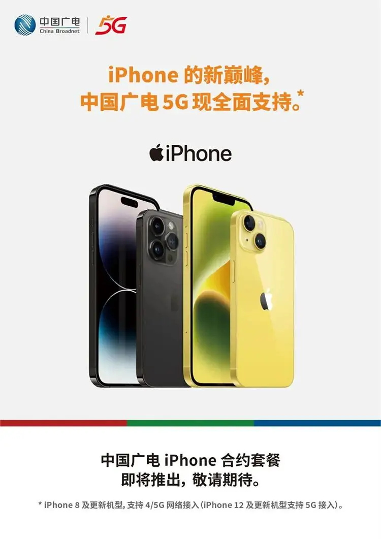 中国广电宣布:中国广电 5G 全面支持 iPhone,并将推出 iPhone 合约套餐 中国广电宣布:中国广电 5G 全面支持 iPhone,并将推出 iPhone 合约套餐