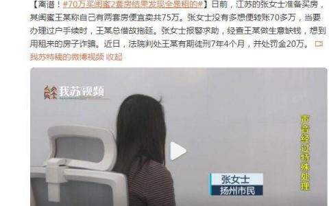 离谱！70多万买闺蜜2套房结果发现全是租的