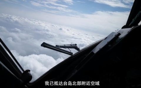 高空直击环台岛战备警巡和演习！透露三大看点