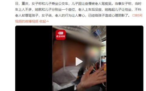 女子称儿子因让座慢被老人骂痴呆 给孩子造成心理阴影