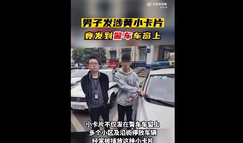 两男子将涉黄卡片发到警车上，网友：典型的自投罗网