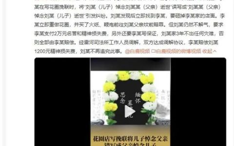 花圈落款写颠倒店家被索赔2万 还要写保证3年不出灾难