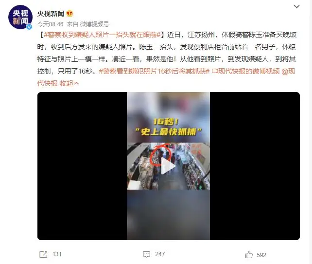 警察看到嫌犯照片16秒后将其抓获 网友：缘分就是这么奇妙