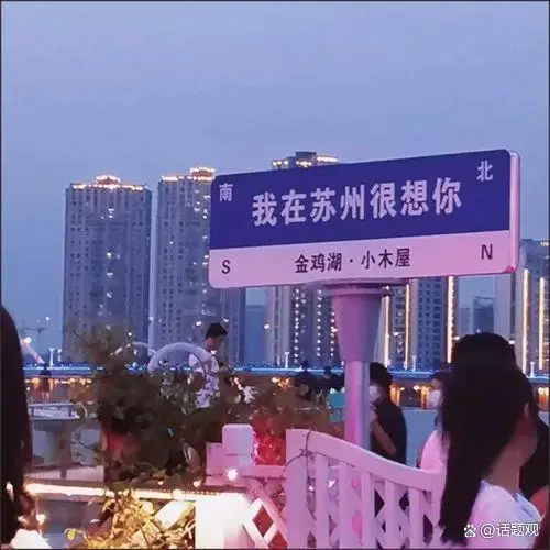 媒体：“想你”的风，许是该止了，“想你”的路牌引发热议