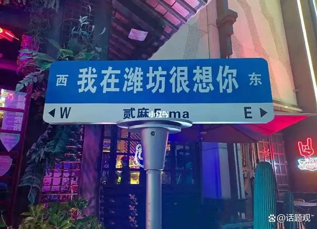 媒体:“想你”的风,许是该止了,“想你”的路牌引发热议 媒体:“想你”的风,许是该止了,“想你”的路牌引发热议