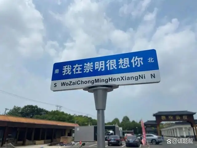 媒体:“想你”的风,许是该止了,“想你”的路牌引发热议 媒体:“想你”的风,许是该止了,“想你”的路牌引发热议