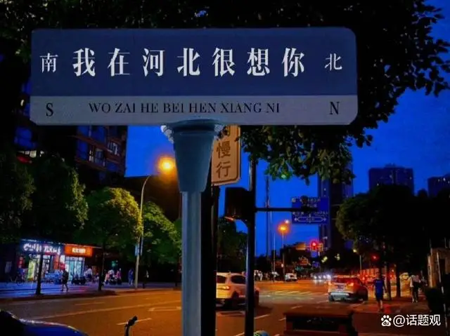 媒体:“想你”的风,许是该止了,“想你”的路牌引发热议 媒体:“想你”的风,许是该止了,“想你”的路牌引发热议
