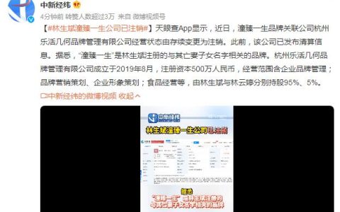 林生斌潼臻一生公司已注销 此前已发布清算信息