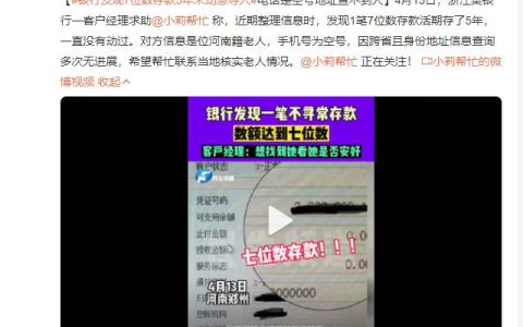 银行发现7位数存款5年未动急寻人 网友：是我的，不好意思之前存了200W，一直忘了