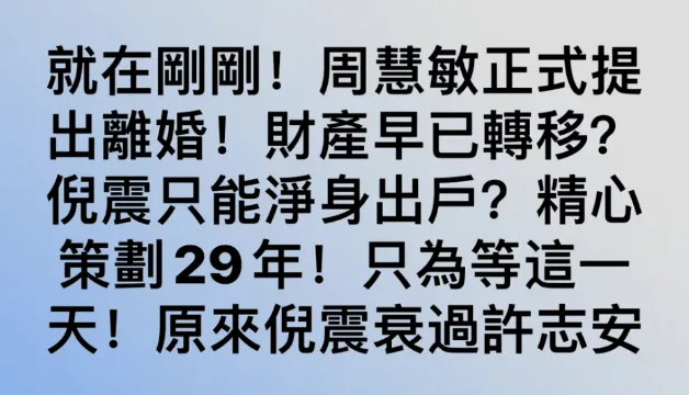 周慧敏疑似辟谣离婚传闻 老公连续出轨8次都选择原谅 女神为何这么能忍？