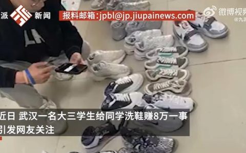 大三男生回应洗鞋两月赚8万被质疑：有七八个成员，每日流水两三千，没有耽误学业