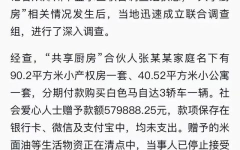郑州抗癌“共享厨房”遭质疑：家有数套房、妻子晒宝马？官方通报