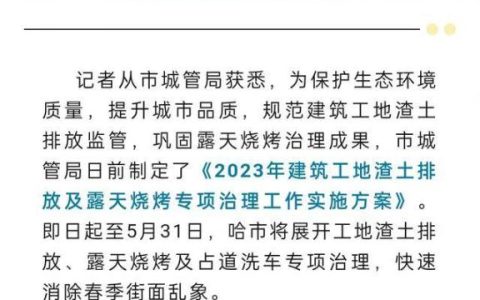 哈尔滨治理露天烧烤：利用固定门店擅自室外烧烤，一经发现清理取缔