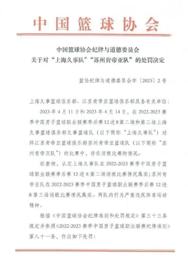 刚刚！中国篮协公布“CBA假球事件”处罚结果