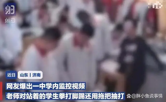 “山东一中学老师连续脚踹扇脸学生，引发公愤和关注”