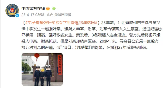 男子猥亵强奸多名女学生，潜逃23年终落网！