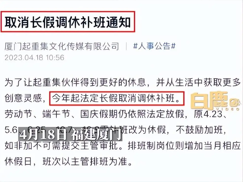 厦门一公司取消所有法定长假调休，“补班改为休假，不鼓励加班”，人事：刚发的通知，员工们都很开心