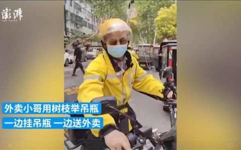 外卖员身绑树枝挂吊瓶送外卖 网友：致敬每一位努力的人