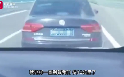 高速上轿车被恶意别车：S形行驶10公里，警方已介入！