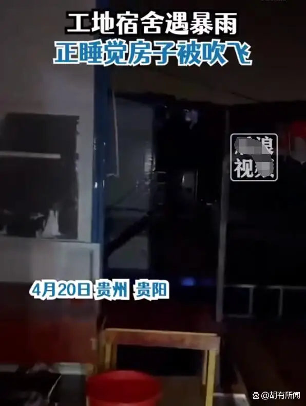 贵州遭暴雨袭击:正睡觉房子被吹飞了 贵州遭暴雨袭击:正睡觉房子被吹飞了