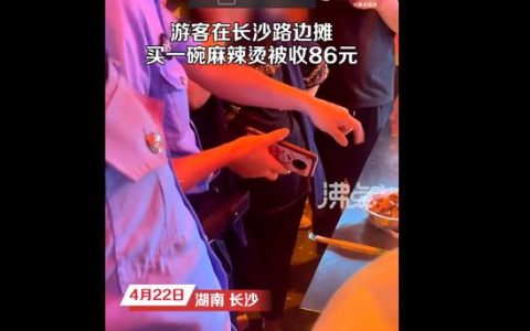 游客在长沙路边摊买麻辣烫被收86元，质疑价格贵：一根小鱿鱼须3块