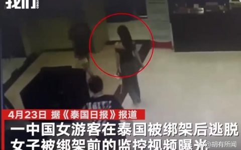 中国一女游客在泰国遭绑架后逃脱