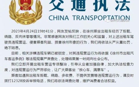 官方通报徐州出租车绕路还反向抹零：侵害乘客利益、损害徐州形象，将依法从严从重处罚