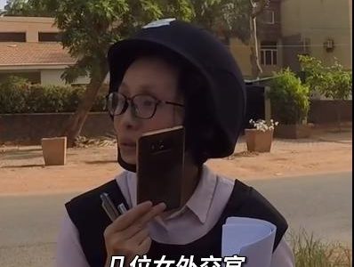 中国女外交官穿防弹衣戴头盔，苏丹撤侨现场大量细节曝光！