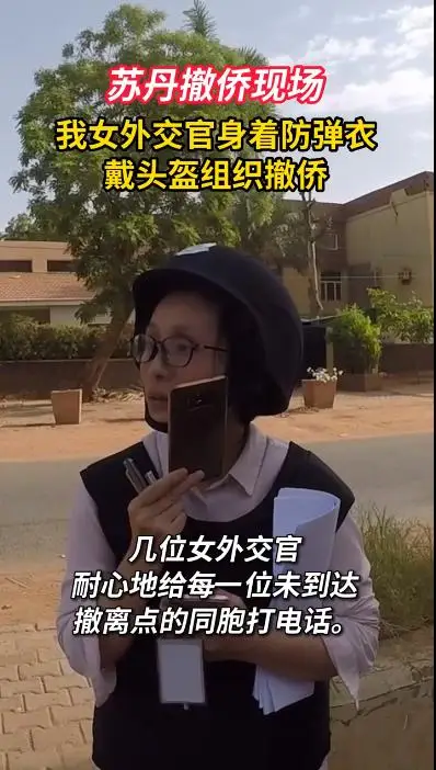 中国女外交官穿防弹衣戴头盔,苏丹撤侨现场大量细节曝光! 中国女外交官穿防弹衣戴头盔,苏丹撤侨现场大量细节曝光!