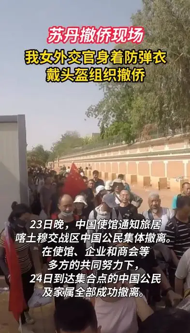 中国女外交官穿防弹衣戴头盔,苏丹撤侨现场大量细节曝光! 中国女外交官穿防弹衣戴头盔,苏丹撤侨现场大量细节曝光!