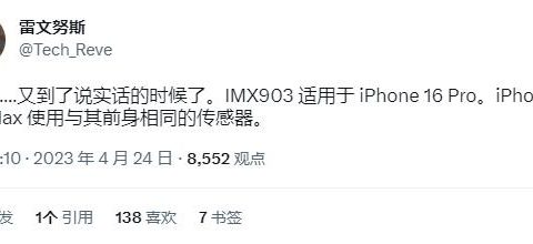 最新传闻称 iPhone 15 Pro Max 将使用上代同款主摄，超大底要等到明年