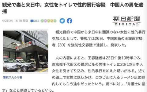 男子携妻赴日旅游期间性侵女子被捕