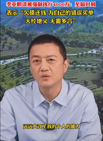李亚鹏直播数次哽咽，终于承认自己走投无路，自称绝非卖惨