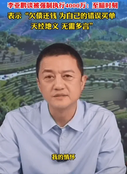 李亚鹏直播数次哽咽，终于承认自己走投无路，自称绝非卖惨