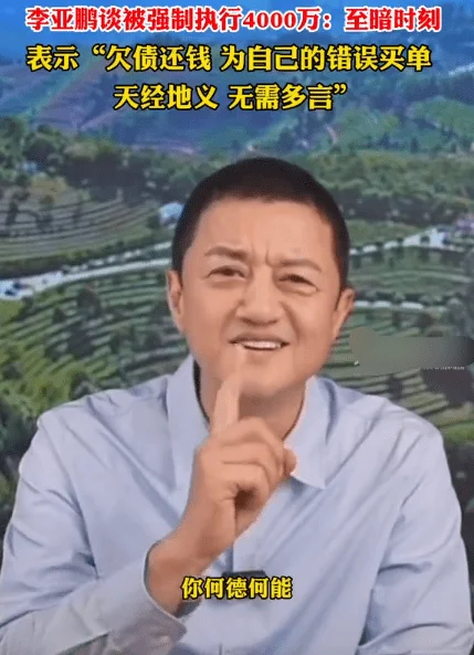 李亚鹏直播数次哽咽，终于承认自己走投无路，自称绝非卖惨