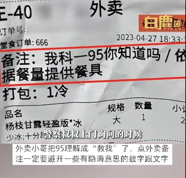 女子点外卖备注“科一95”，外卖小哥直接报警，结局令人舒适