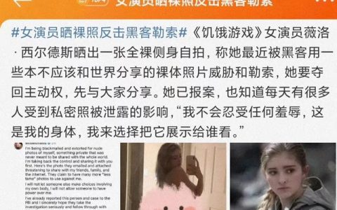 饥饿游戏女演员薇洛·西尔德斯被黑客以照片威胁，她果断晒照反击