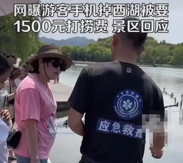 游客手机掉西湖被要1500元打捞费 西湖景区回应来了 游客手机掉西湖被要1500元打捞费 西湖景区回应来了