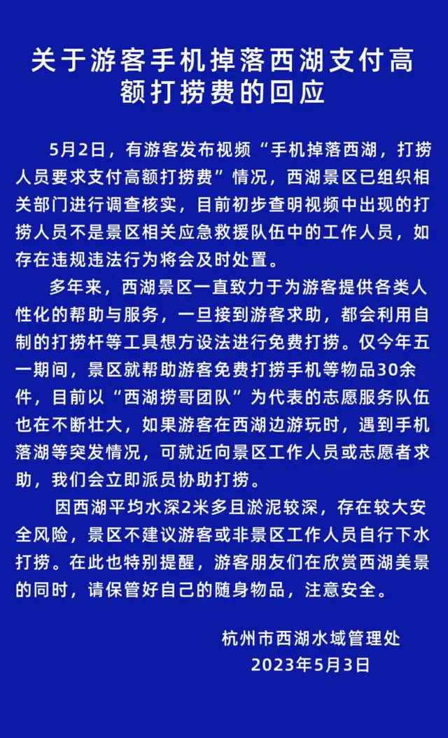 游客手机掉西湖被要1500元打捞费 西湖景区回应来了 游客手机掉西湖被要1500元打捞费 西湖景区回应来了