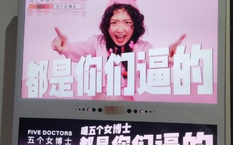 “五个女博士”魔性广告被指侮辱女性