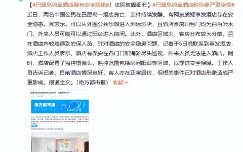 巴厘岛凶案酒店称形象严重受损，引网友公愤，人命不抵酒店形象？