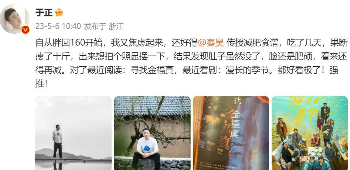 于正感谢秦昊传授减肥食谱，几天瘦10斤，晒帅照暴露小心思
