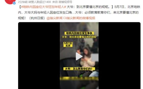 大爷地铁内怒怼情侣到北京要懂规矩 网友：不要倚老卖老