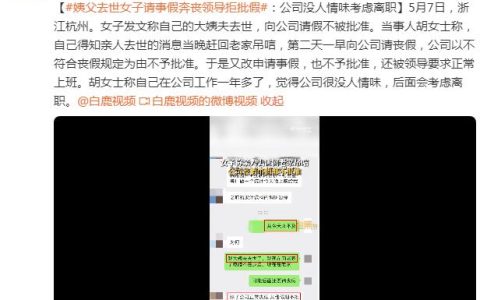 杭州一女子称姨父去世请假奔丧被拒，还被领导要求正常上班