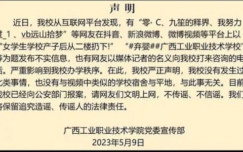 广西女学生学校产子后从二楼扔下？校方辟谣