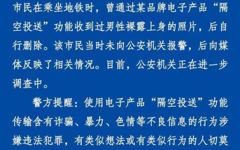 “女子地铁上隔空收到不雅照”？刚刚，警方回应