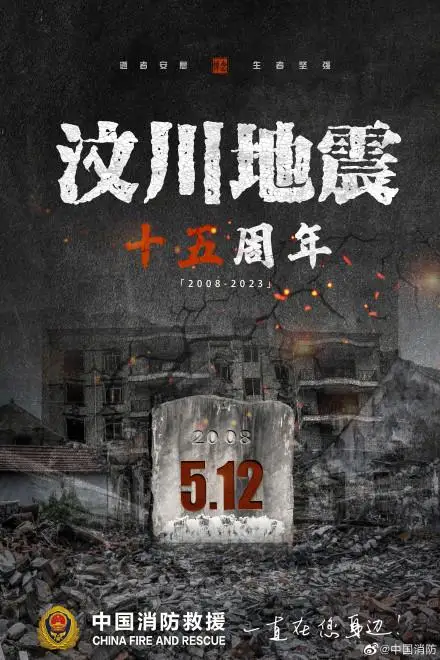 汶川大地震15周年 汶川大地震15周年