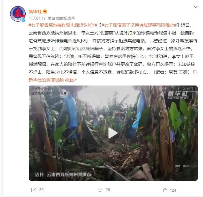 女子躲香蕉地接诈骗电话近5小时 深信骗子坚持转账民警喝止